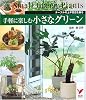 手軽に楽しむ小さなグリーン―テーブルの上や窓辺を飾る (セレクトBOOKS)
