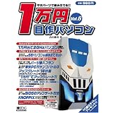 中古パーツで組み立てる1万円自作パソコン Vol.6 (IDGムックシリーズ)