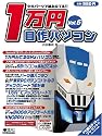 中古パーツで組み立てる1万円自作パソコン Vol.6 (IDGムックシリーズ)