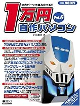中古パーツで組み立てる1万円自作パソコン Vol.6 (IDGムックシリーズ)