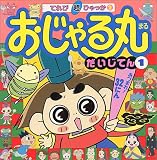 おじゃる丸だいじでん〈1〉 (てれび超ひゃっか)
