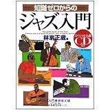 知識ゼロからのジャズ入門