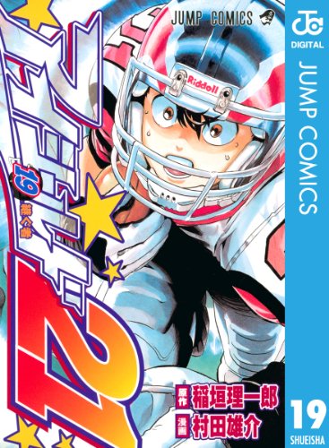 アイシールド21 19 (ジャンプコミックスDIGITAL)