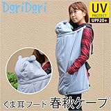 春夏用 薄中綿 ベビーケープ
