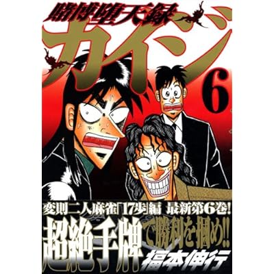 賭博堕天録カイジ(6) (ヤングマガジンコミックス) 賭博堕天録カイジ(6) (ヤングマガジンコミックス)