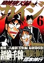 賭博堕天録カイジ 6