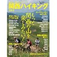 関西ハイキング ２０１２ もっと関西の山を楽しみたい！<br>980円<br>ISBN:9784635923729　
