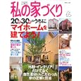 私の家づくり ｎｏ．６５<br>主婦と生活社 編 <br>主婦と生活社<br>1638円<br>ISBN:9784391631074