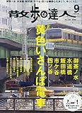 散歩の達人 2014年 09月号 [雑誌]