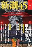 書評 新潮45 2014年 01月号 [雑誌] by Tetsu Okamoto