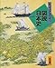 ビジュアルワイド図説日本史