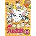 �Ƃ��Ƃ��n�����Y�ł��� 2�i��4�b~��6�b+���T�f���j [DVD]