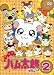 �Ƃ��Ƃ��n�����Y�ł��� 2�i��4�b�`��6�b+���T�f���j [DVD]