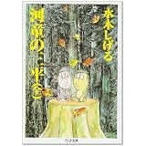 河童の三平 (ちくま文庫)