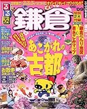 るるぶ鎌倉 ’08~’09 (るるぶ情報版 関東 14)