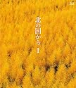 北の国から① Blu-ray(期間限定生産商品）