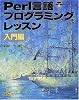 Perl言語プログラミングレッスン 入門編