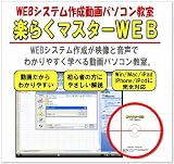 WEBアプリケーション作成動画パソコン教室【楽らくマスターWEB】 [DVD] MySQL