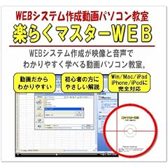 WEBアプリケーション作成動画パソコン教室【楽らくマスターWEB】 [DVD]