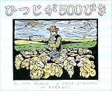 ひつじが500ぴき