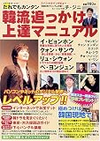 だれでもカンタン 韓流追っかけ上達マニュアル