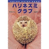 ハリネズミクラブ (カラー・ガイド・ブック)