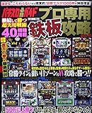 パチスロ必勝ガイド プロ専用鉄板攻略 Vol.8 (GW MOOK 118)