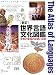 世界言語文化図鑑―世界の言語の起源と伝播