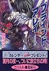 ブラインド・アレイ 影の王国(5) (影の王国シリーズ) (コバルト文庫)