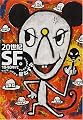 20世紀SF〈1〉1940年代―星ねずみ (河出文庫)
