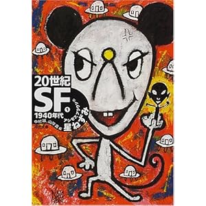 【クリックで詳細表示】20世紀SF〈1〉1940年代―星ねずみ (河出文庫) [文庫]