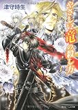 やさしい竜の殺し方 (3) (角川ビーンズ文庫)