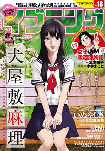 イブニング 2016年18号