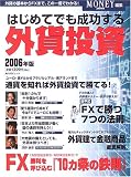 はじめてでも成功する外貨投資 (2006年版) (角川SSCムック)/