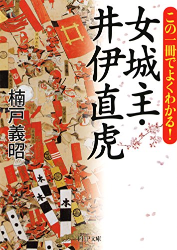 この一冊でよくわかる！ 女城主・井伊直虎 PHP文庫 (Japanese Edition)