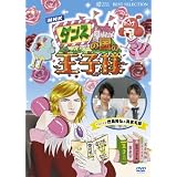 ダンスの国の王子様~超初心者のための趣味ガイド~ [DVD]