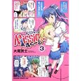 Ｍｉｓｓｉｏｎ！すくーる ３<br>大見 武士作 <br>富士見書房<br>609円<br>ISBN:9784047127241