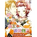新東京遊郭物語 (アクアコミックス)