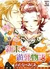 新東京遊郭物語 (アクアコミックス)