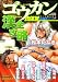 ���̔h VOL.9 �S�E�J�����S�U�� (�A�N�A�R�~�b�N)