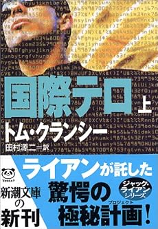 国際テロ〈上〉 (新潮文庫)