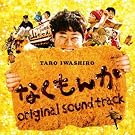 映画「なくもんか」オリジナル・サウンドトラック