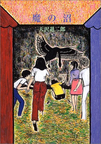 Cover image : 魔の沼 (fukkan.com)