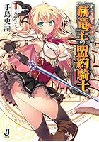 赫竜王（イグニス）の盟約騎士