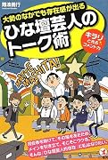 大勢のなかでも存在感が出る ひな壇芸人のトーク術
