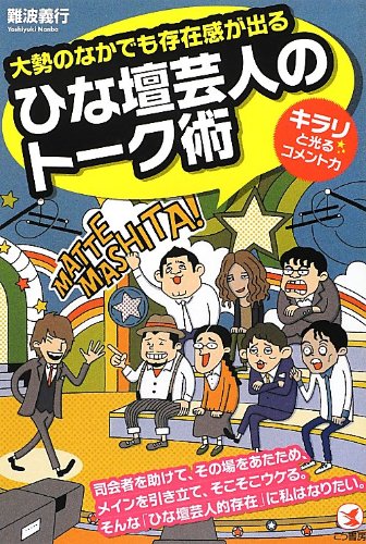 大勢のなかでも存在感が出る ひな壇芸人のトーク術