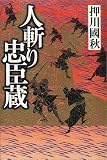 人斬り忠臣蔵