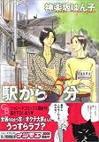 神楽坂はん子 - 駅から5分 (シャレードコミックス) 神楽坂はん子 - 駅から5分 (シャレードコミックス)