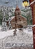 書評 刑事たちの四十八時間 by はな