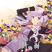 片想いの街路樹 (feat. 結月ゆかり)